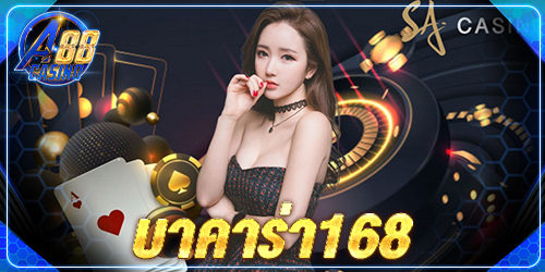 บาคาร่า 168