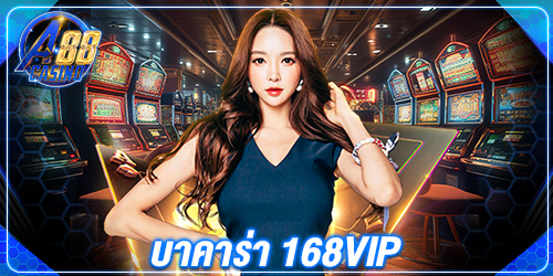 บาคาร่า 168vip