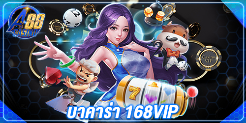 บาคาร่า 168vip