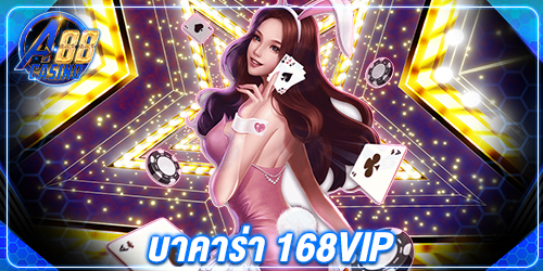 บาคาร่า 168vip