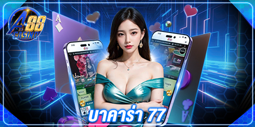 บาคาร่า 77