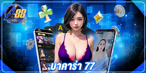 บาคาร่า 77