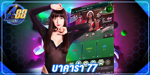 บาคาร่า 77