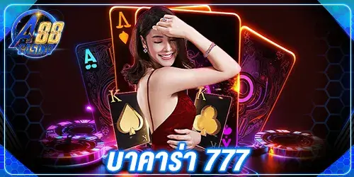 บาคาร่า 777