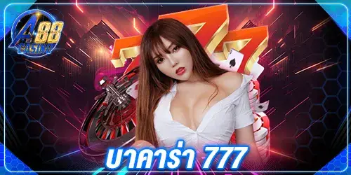 บาคาร่า 777
