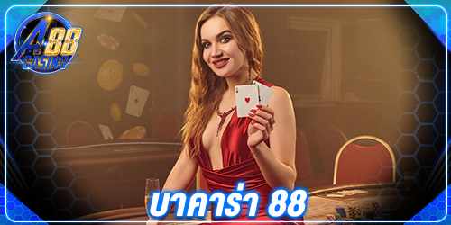 บาคาร่า 88