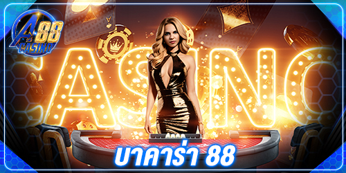บาคาร่า 88