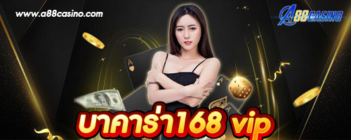 บาคาร่า168 vip