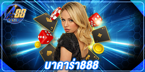 บาคาร่า888