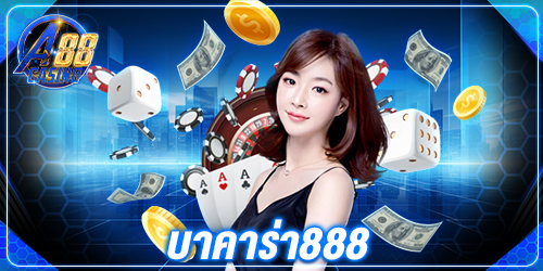 บาคาร่า888