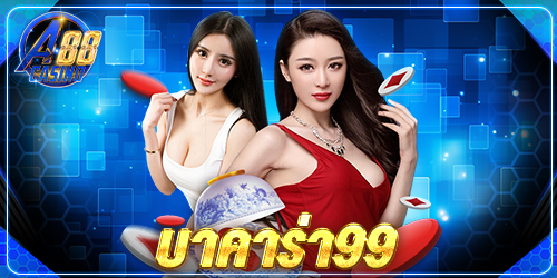 บาคาร่า99