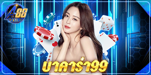 บาคาร่า99