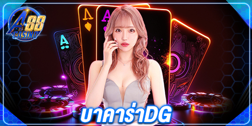บาคาร่าdg