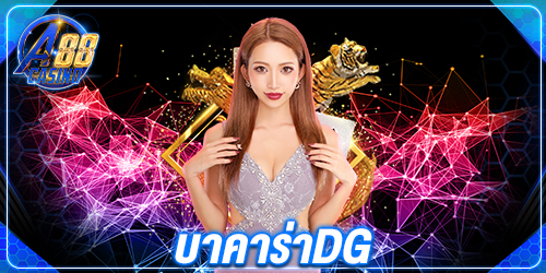 บาคาร่าdg