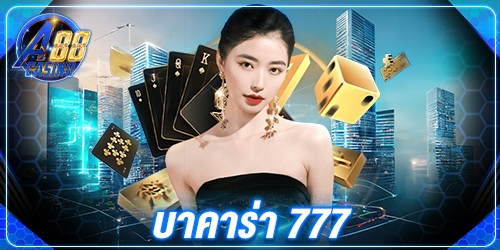 บาคาร่าออนไลน์ 77