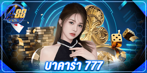 บาคาร่าออนไลน์ 77
