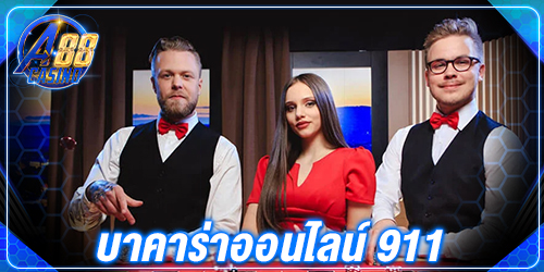 บาคาร่าออนไลน์ 911