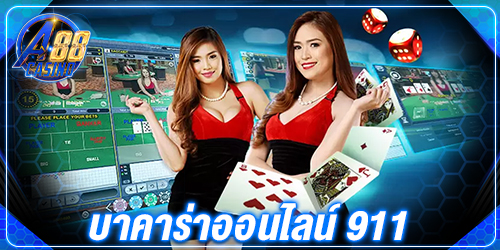 บาคาร่าออนไลน์ 911