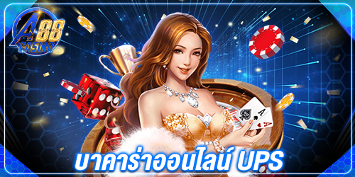 บาคาร่าออนไลน์ ups