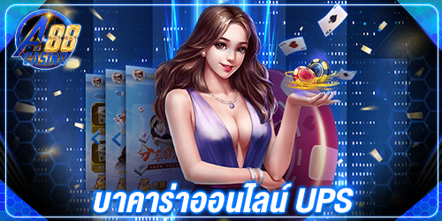 บาคาร่าออนไลน์ ups