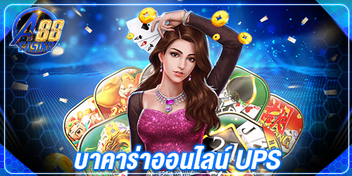 บาคาร่าออนไลน์ ups