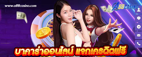 บาคาร่าออนไลน์ แจกเครดิตฟรี