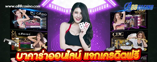 บาคาร่าออนไลน์ แจกเครดิตฟรี