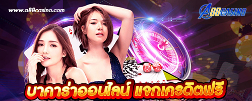 บาคาร่าออนไลน์ แจกเครดิตฟรี
