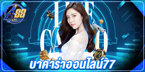 บาคาร่าออนไลน์77