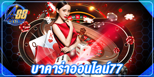 บาคาร่าออนไลน์77