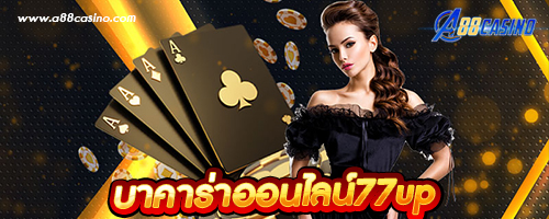 บาคาร่าออนไลน์77up