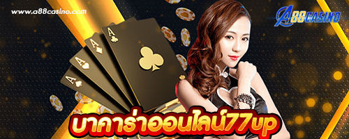บาคาร่าออนไลน์77up