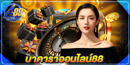 บาคาร่าออนไลน์88