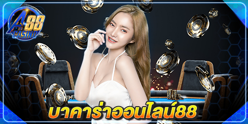 บาคาร่าออนไลน์88