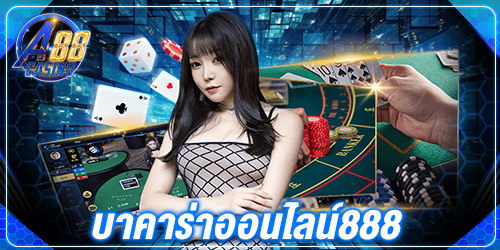 บาคาร่าออนไลน์888