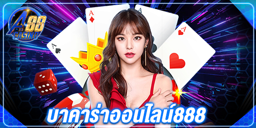 บาคาร่าออนไลน์888