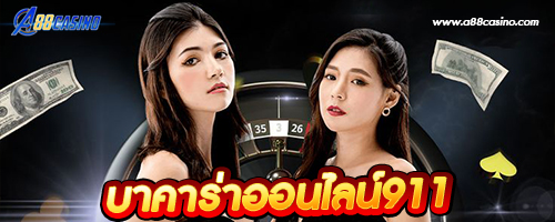 บาคาร่าออนไลน์911
