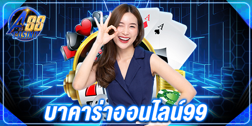 บาคาร่าออนไลน์99