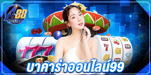 บาคาร่าออนไลน์99