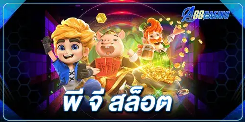 พีจี สล็อต