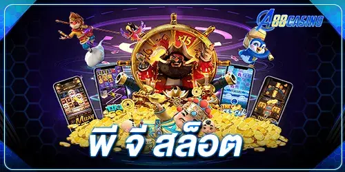 พีจี สล็อต