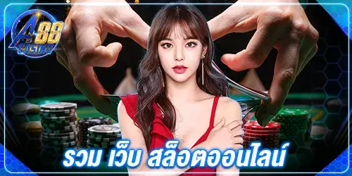 รวม เว็บ สล็อตออนไลน์