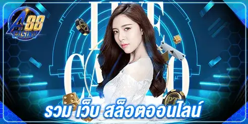รวม เว็บ สล็อตออนไลน์