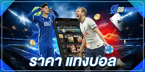 ราคา แทงบอล