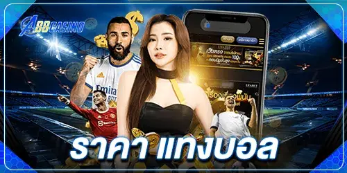 ราคา แทงบอล