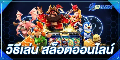 วิธีเล่น สล็อตออนไลน์
