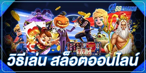 วิธีเล่น สล็อตออนไลน์