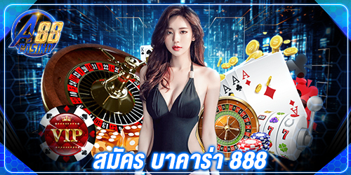 สมัคร บาคาร่า 888