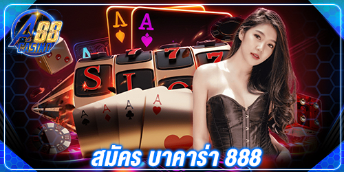 สมัคร บาคาร่า 888
