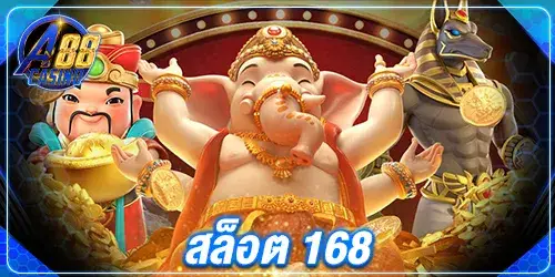 สล็อต 168